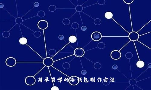 简单易学的冷钱包制作方法