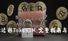 如何轻松迁移TokenIM：完整