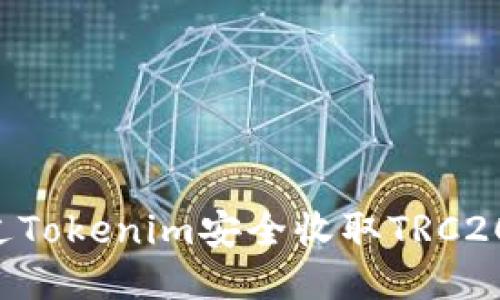 如何通过Tokenim安全收取TRC20的USDT