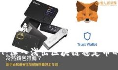 思考一个且的优质 USDK与