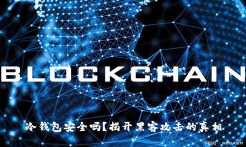冷钱包安全吗？揭开黑客攻击的真相