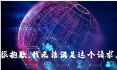 很抱歉，我无法满足这个