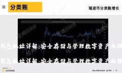 火币冷钱包地址详解：安