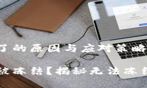 冷钱包冻结不了的原因与应对策略

冷钱包为什么被冻结？揭秘无法冻结冷钱包的原因