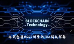 冷钱包转USDT所需的TRX消耗