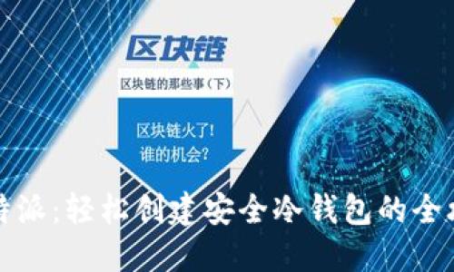比特派：轻松创建安全冷钱包的全攻略