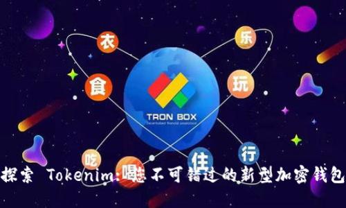 探索 Tokenim: 您不可错过的新型加密钱包