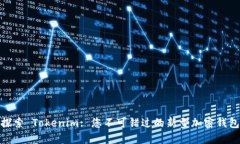 探索 Tokenim: 您不可错过的