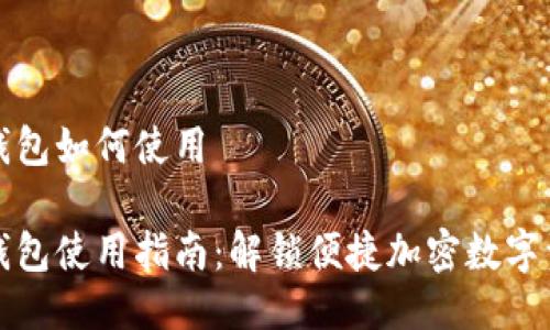 小狐狸钱包如何使用

小狐狸钱包使用指南：解锁便捷加密数字资产管理