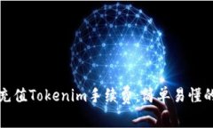 如何快速充值Tokenim手续费