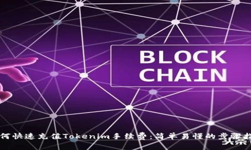 如何快速充值Tokenim手续费：简单易懂的步骤指南