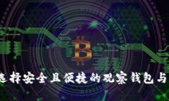  如何选择安全且便捷的观