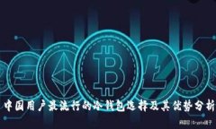 中国用户最流行的冷钱包