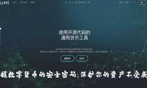 掌握数字货币的安全密码：保护你的资产不受威胁
