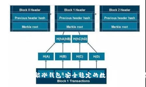 全面解析智能冷钱包：安全稳定的数字资产守护者