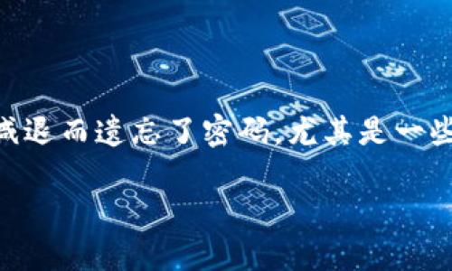 如何找回TokenIM的密码：简单易懂的指南

在这个数字化时代，密码安全对于每一个人来说都无比重要。然而，有时我们可能会因为忙碌的生活、工作压力，或者简单的记忆力减退而遗忘了密码。尤其是一些重要的应用程序，比如TokenIM，这可能会让我们感到非常沮丧。不过，别担心，下面我们会详细介绍如何轻松找回TokenIM的密码。

忘记TokenIM密码？实用的找回方法与建议