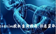 易懂的Tokenim授权查询指南