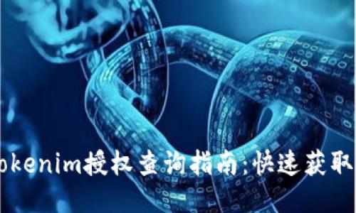 易懂的Tokenim授权查询指南：快速获取所需信息