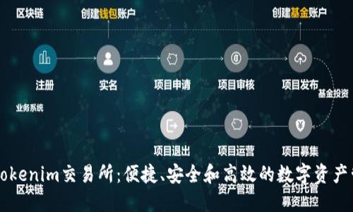 优秀的Tokenim交易所：便捷、安全和高效的数字资产管理平台
