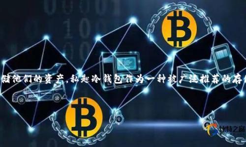 思考一个且的

在数字货币越来越普及的今天，越来越多的人开始关注如何安全地存储他们的资产。私匙冷钱包作为一种被广泛推荐的存储方案，越来越受到大家的青睐。以下是我为该主题提出的和关键词： 

优质

如何选择安全且高效的私匙冷钱包？你的数字资产值得最好的保护