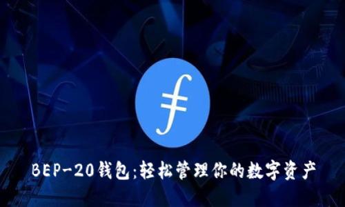 BEP-20钱包：轻松管理你的数字资产