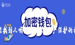 冷钱包能找到人吗？揭开