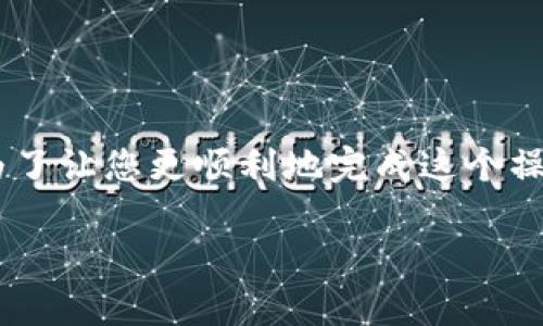 转出 Tokenim 上的 EOS 到货币，是一个涉及几个步骤的过程。为了让您更顺利地完成这个操作，接下来我将详细描述步骤，并附带一些相关的常见问题和解答。

如何轻松将 Tokenim 上的 EOS 转出至货币账户