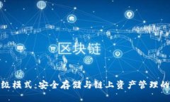 冷钱包高级模式：安全存