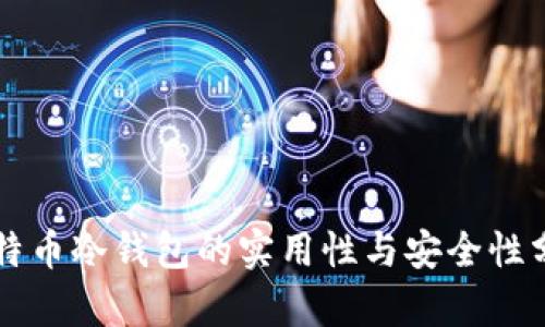 比特币冷钱包的实用性与安全性分析