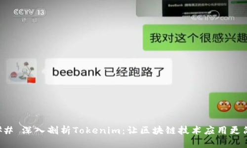 ### 深入剖析Tokenim：让区块链技术应用更简单