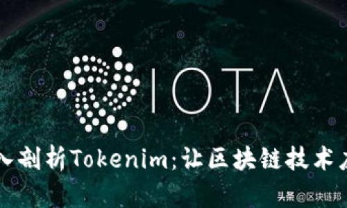 ### 深入剖析Tokenim：让区块链技术应用更简单