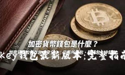 思考一个且的

如何安全下载MyKey钱包最新版本：完整指南与常见问题解答
