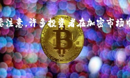 注意：TRX币（Tron）是一个数字货币和区块链平台，全球各地对它的看法不一。在讨论TRX币骗局的问题前，重要的是要注意，许多投资者在加密市场中可能遭受损失，但这并不一定意味着特定的加密货币本身就是一个骗局。在此基础上，下面是关于TRX币的核心内容。


TRX币真相揭秘：挖掘骗局背后的真相与风险