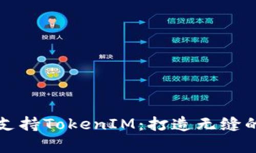 了解OpenSea如何支持TokenIM：打造无缝的数字资产交易体验
