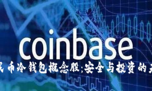 数字人民币冷钱包概念股：安全与投资的未来前景