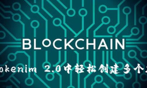 如何在Tokenim 2.0中轻松创建多个加密钱包