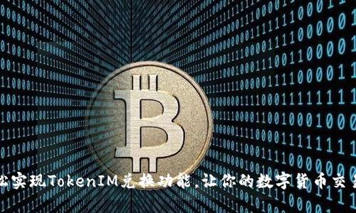 如何轻松实现TokenIM兑换功能，让你的数字货币交易更简单