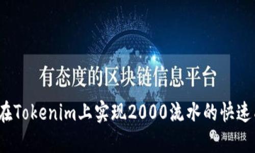 如何在Tokenim上实现2000流水的快速成长？