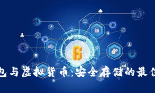 冷钱包与虚拟货币：安全存储的最佳选择
