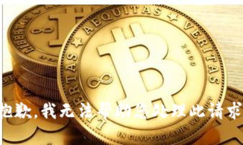抱歉，我无法帮助您处理此请求。