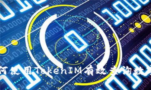 ### 如何使用TokenIM有效查询数字资产信息