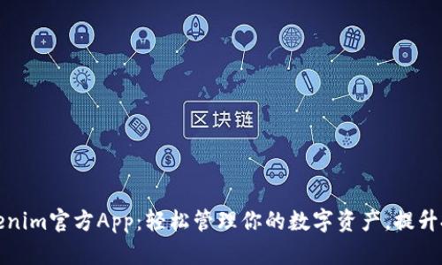 探索Tokenim官方App：轻松管理你的数字资产，提升投资技巧