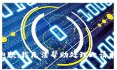 抱歉，我无法帮助处理此
