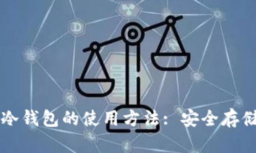 深入探讨库神冷钱包的使用方法: 安全存储你的数字资产