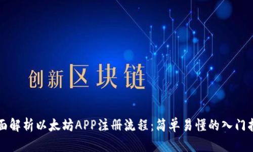 全面解析以太坊APP注册流程：简单易懂的入门指南