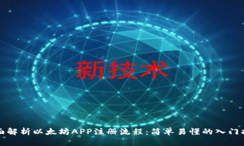 全面解析以太坊APP注册流程：简单易懂的入门指南
