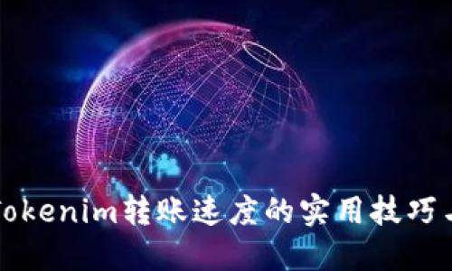 提升Tokenim转账速度的实用技巧与窍门