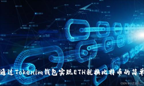 如何通过Tokenim钱包实现ETH税换比特币的简单指南