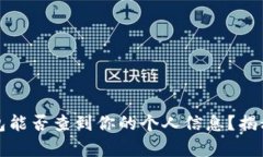 冷钱包能否查到你的个人