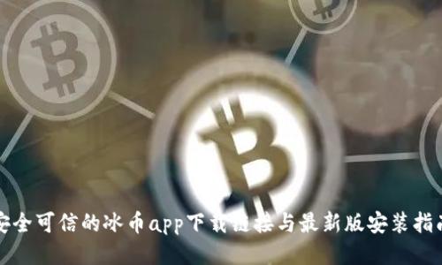 安全可信的冰币app下载链接与最新版安装指南